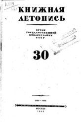 Книжная летопись. 1946. № 30