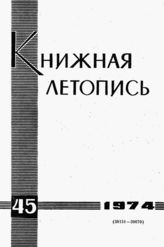 Книжная летопись. 1974. № 45