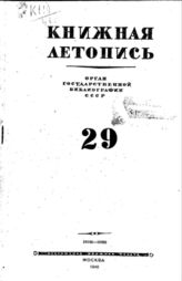 Книжная летопись. 1946. № 29