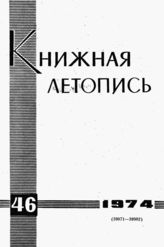 Книжная летопись. 1974. № 46