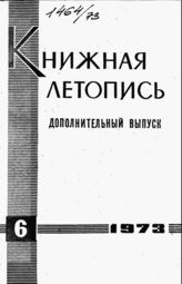 Книжная летопись. Дополнительный выпуск № 6. 1973 г.