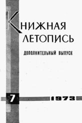 Книжная летопись. Дополнительный выпуск № 7. 1973 г.