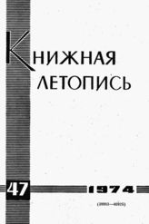 Книжная летопись. 1974. № 47
