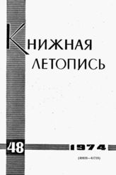 Книжная летопись. 1974. № 48