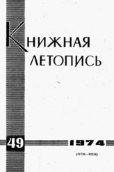 Книжная летопись. 1974. № 49