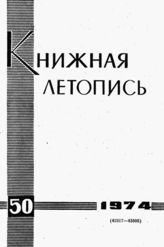 Книжная летопись. 1974. № 50
