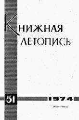 Книжная летопись. 1974. № 51