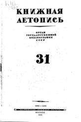 Книжная летопись. 1946. № 31