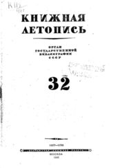 Книжная летопись. 1946. № 32