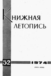 Книжная летопись. 1974. № 52