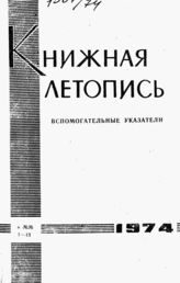 Книжная летопись. Вспомогательные указатели к №№ 1-13 за 1974 г.