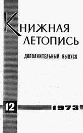 Книжная летопись. Дополнительный выпуск № 12. 1973 г.