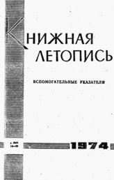 Книжная летопись. Вспомогательные указатели к №№ 14-26 за 1974 г.