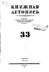 Книжная летопись. 1946. № 33