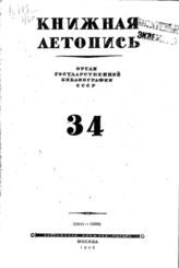 Книжная летопись. 1946. № 34