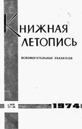 Книжная летопись. Вспомогательные указатели к №№ 27-39 за 1974 г.