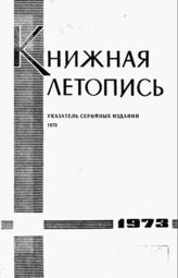 Книжная летопись. Указатель серийных изданий. 1973 г.