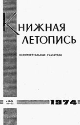 Книжная летопись. Вспомогательные указатели к №№ 40-52 за 1974 г.