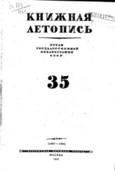 Книжная летопись. 1946. № 35