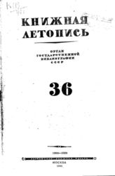 Книжная летопись. 1946. № 36