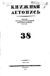 Книжная летопись. 1946. № 38
