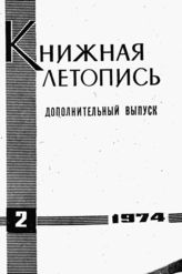 Книжная летопись. Дополнительный выпуск № 2. 1974 г.