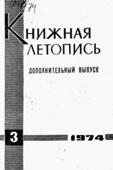 Книжная летопись. Дополнительный выпуск № 3. 1974 г.