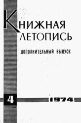 Книжная летопись. Дополнительный выпуск № 4. 1974 г.