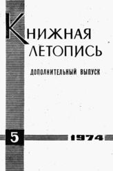 Книжная летопись. Дополнительный выпуск № 5. 1974 г.