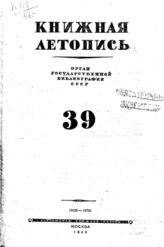 Книжная летопись. 1946. № 39