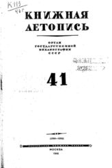 Книжная летопись. 1946. № 41