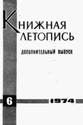 Книжная летопись. Дополнительный выпуск № 6. 1974 г.