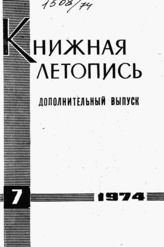 Книжная летопись. Дополнительный выпуск № 7. 1974 г.