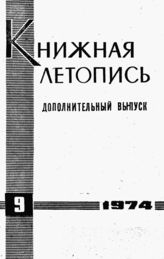 Книжная летопись. Дополнительный выпуск № 9. 1974 г.
