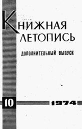 Книжная летопись. Дополнительный выпуск № 10. 1974 г.