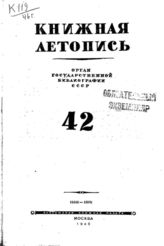 Книжная летопись. 1946. № 42