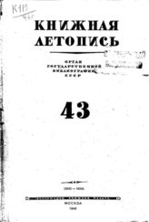 Книжная летопись. 1946. № 43