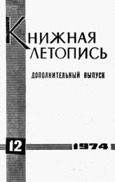 Книжная летопись. Дополнительный выпуск № 12. 1974 г.