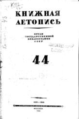 Книжная летопись. 1946. № 44