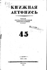 Книжная летопись. 1946. № 45