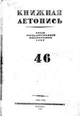 Книжная летопись. 1946. № 46