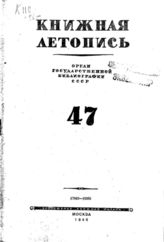 Книжная летопись. 1946. № 47