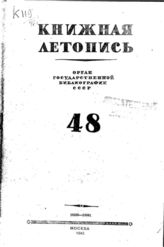 Книжная летопись. 1946. № 48