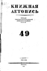 Книжная летопись. 1946. № 49
