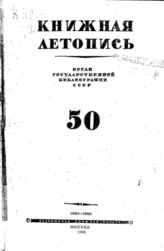 Книжная летопись. 1946. № 50