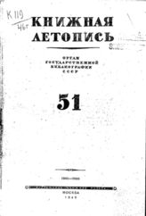 Книжная летопись. 1946. № 51