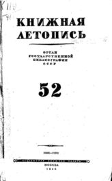 Книжная летопись. 1946. № 52