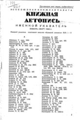 Книжная летопись. Именной указатель. Январь - март 1946 г.