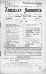 Книжная летопись. 1938. № 52