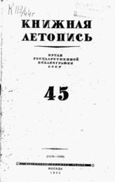 Книжная летопись. 1944. № 45